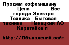 Продам кофемашину Markus, › Цена ­ 65 000 - Все города Электро-Техника » Бытовая техника   . Ненецкий АО,Каратайка п.